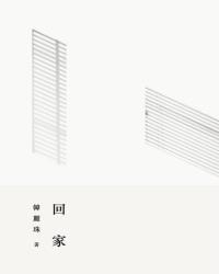 回家